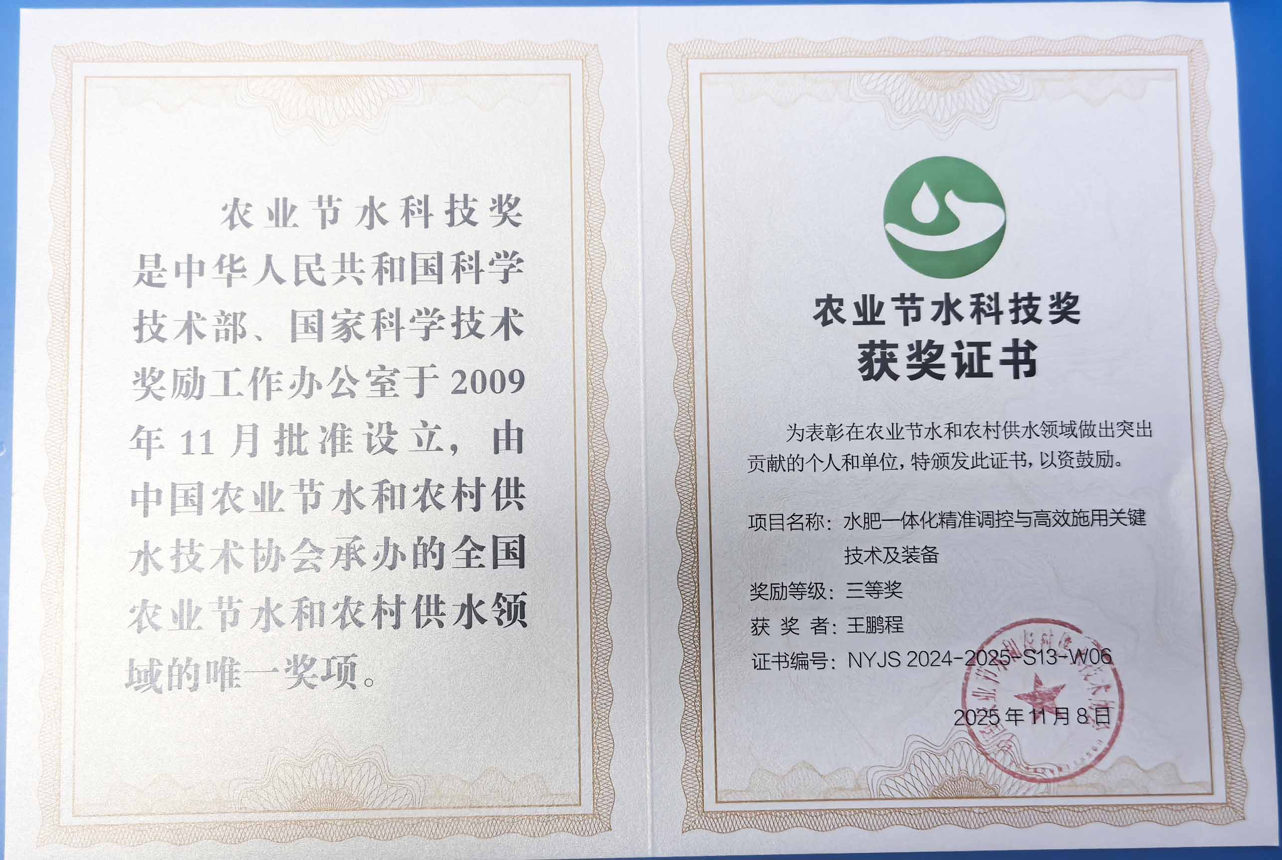金普程瑞达携 “水肥一体化” 项目 斩获农业节水科技权威奖项