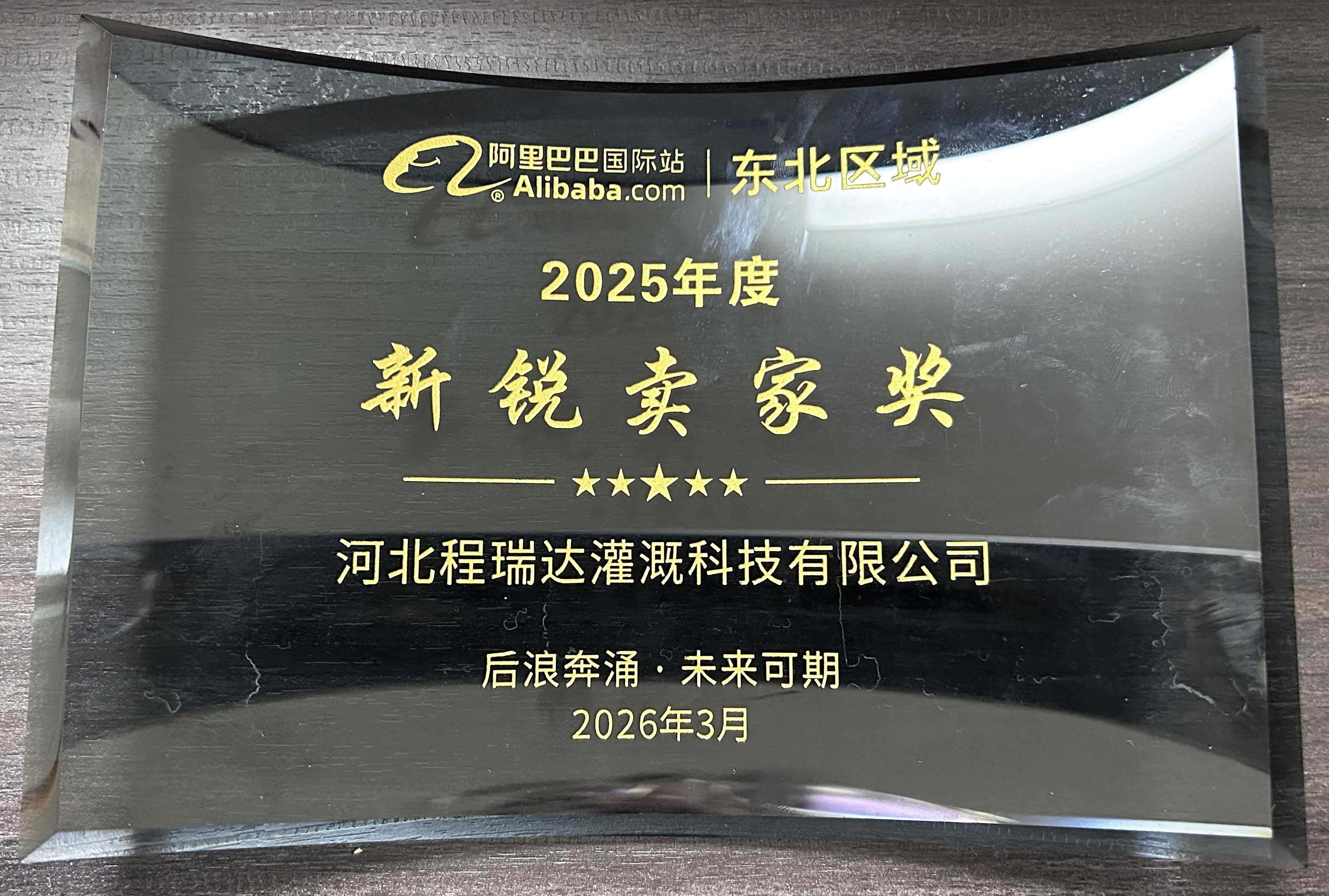 金普程瑞达灌溉 | 荣获阿里国际站新锐卖家奖